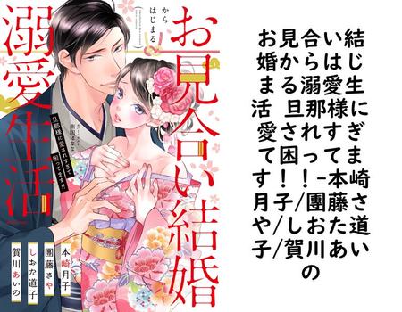 お見合い結婚からはじまる溺愛生活 旦那様に愛されすぎて困ってます！！（本崎月子/團藤さや/しおた道子/賀川あいの）【TL漫画の無料動画】