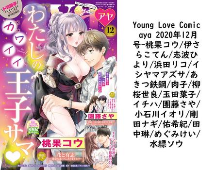 Young Love Comic aya 2020年12月号（桃果コウ/伊さらこてん/志波ひより/浜田リコ/イシヤマアズサ/あきつ鉄鋼/肉子/柳桜世良/玉田葉子/イチハ/團藤さや/小石川イオリ/剛田ナギ/佑希紀/田中琳/めぐみけい/水縹ソウ）【TL漫画の無料動画】