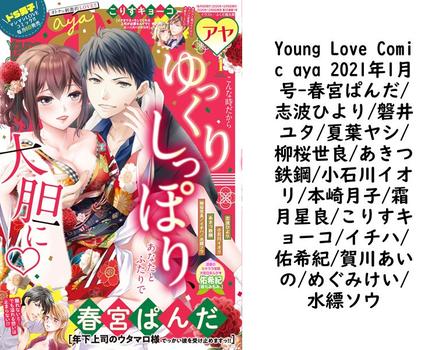 Young Love Comic aya 2021年1月号（春宮ぱんだ/志波ひより/磐井ユタ/夏葉ヤシ/柳桜世良/あきつ鉄鋼/小石川イオリ/本崎月子/霜月星良/こりすキョーコ/イチハ/佑希紀/賀川あいの/めぐみけい/水縹ソウ）【TL漫画の無料動画】