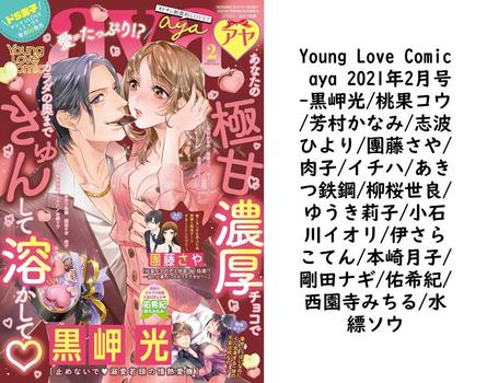 Young Love Comic aya 2021年2月号（黒岬光/桃果コウ/芳村かなみ/志波ひより/團藤さや/肉子/イチハ/あきつ鉄鋼/柳桜世良/ゆうき莉子/小石川イオリ/伊さらこてん/本崎月子/剛田ナギ/佑希紀/西園寺みちる/水縹ソウ）【TL漫画の無料動画】