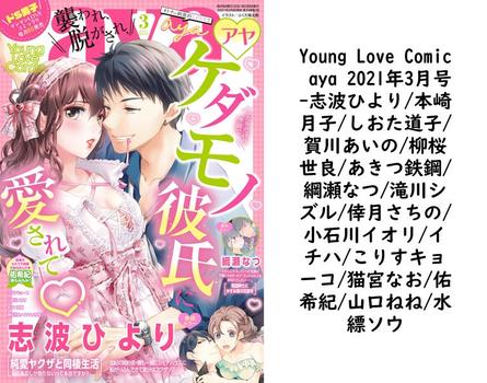 Young Love Comic aya 2021年3月号（志波ひより/本崎月子/しおた道子/賀川あいの/柳桜世良/あきつ鉄鋼/綱瀬なつ/滝川シズル/倖月さちの/小石川イオリ/イチハ/こりすキョーコ/猫宮なお/佑希紀/山口ねね/水縹ソウ）【TL漫画】