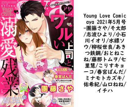 Young Love Comic aya 2021年5月号（團籐さや/そ太郎/志波ひより/小石川イオリ/水縹ソウ/柳桜世良/あきつ鉄鋼/おとねこね/藤那トムヲ/七里慧/こりすキョーコ/春宮ぱんだ/ミナモトカズキ/佑希紀/山口ねね/イチハ）【TL漫画】