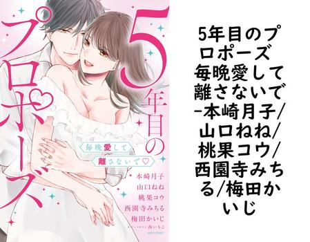 5年目のプロポーズ 毎晩愛して離さないで（本崎月子/山口ねね/桃果コウ/西園寺みちる/梅田かいじ）【TL漫画】