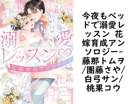 今夜もベッドで溺愛レッスン 花嫁育成アンソロジー（藤那トムヲ/團藤さや/白弓サン/桃果コウ）【TL漫画】