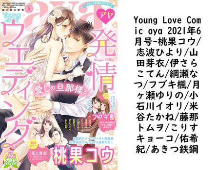 Young Love Comic aya 2021年6月号（桃果コウ/志波ひより/山田芽衣/伊さらこてん/綱瀬なつ/フブキ楓/月ヶ瀬ゆりの/小石川イオリ/米谷たかね/藤那トムヲ/こりすキョーコ/佑希紀/あきつ鉄鋼）【TL漫画】