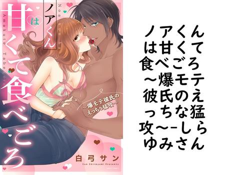 ノアくんは甘くて食べごろ 〜爆モテ彼氏のえっちな猛攻〜（しらゆみさん）【TL漫画】