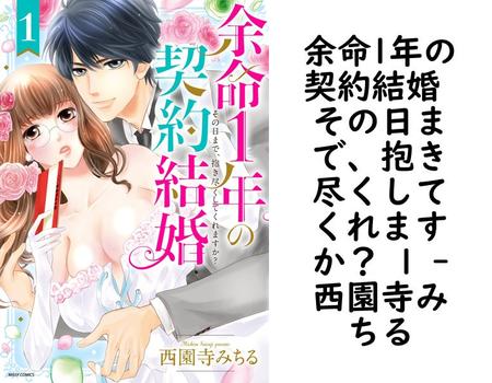 余命1年の契約結婚 その日まで、抱き尽くしてくれますか？ 1 （西園寺みちる）【TL漫画】
