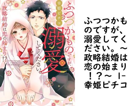 ふつつかものですが、溺愛してください。〜政略結婚は恋の始まり！？〜 1（幸姫ピチコ）【TL漫画】