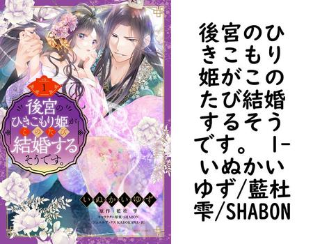 後宮のひきこもり姫がこのたび結婚するそうです。 1（いぬかいゆず/藍杜雫/SHABON）【TL漫画】