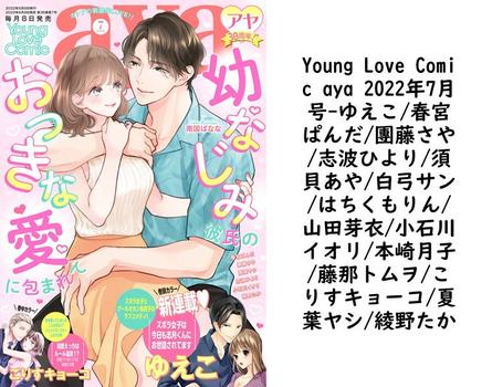 Young Love Comic aya 2022年7月号（ゆえこ/春宮ぱんだ/團藤さや/志波ひより/須貝あや/白弓サン/はちくもりん/山田芽衣/小石川イオリ/本崎月子/藤那トムヲ/こりすキョーコ/夏葉ヤシ/綾野たか）【TL漫画】