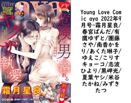Young Love Comic aya 2022年9月号（霜月星良/春宮ぱんだ/有鷹ゆずと/團藤さや/南香かをり/あくた琳子/ゆえこ/こりすキョーコ/志波ひより/黒岬光/夏葉ヤシ/米谷たかね/みずきたつ）【TL漫画】
