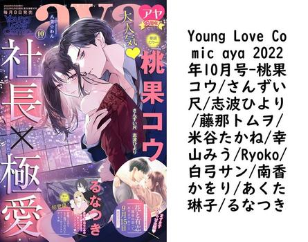 Young Love Comic aya 2022年10月号（桃果コウ/さんずい尺/志波ひより/藤那トムヲ/米谷たかね/幸山みう/Ryoko/白弓サン/南香かをり/あくた琳子/るなつき）【TL漫画】