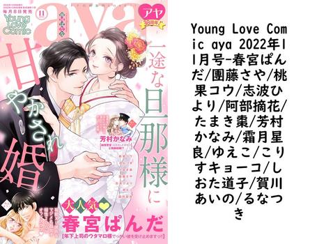 Young Love Comic aya 2022年11月号（春宮ぱんだ/團藤さや/桃果コウ/志波ひより/阿部摘花/たまき棗/芳村かなみ/霜月星良/ゆえこ/こりすキョーコ/しおた道子/賀川あいの/るなつき）【TL漫画】