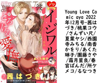 Young Love Comic aya 2022年12月号（茜はづき/桃果コウ/さんずい尺/夏葉ヤシ/西園寺みちる/南香かをり/あくた琳子/團藤さや/霜月星良/春宮ぱんだ/所ケメコ/るなつき）【TL漫画】