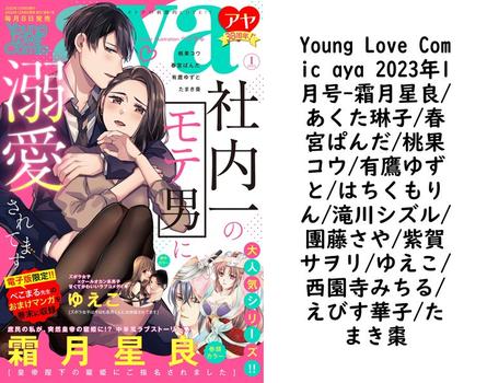 Young Love Comic aya 2023年1月号（霜月星良/あくた琳子/春宮ぱんだ/桃果コウ/有鷹ゆずと/はちくもりん/滝川シズル/團藤さや/紫賀サヲリ/ゆえこ/西園寺みちる/えびす華子/たまき棗）【TL漫画】