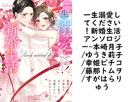 一生溺愛してください！新婚生活アンソロジー（本崎月子/ゆうき莉子/幸姫ピチコ/藤那トムヲ/すがはらりゅう）【TL漫画】