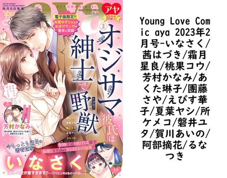 Young Love Comic aya 2023年2月号（いなさく/茜はづき/霜月星良/桃果コウ/芳村かなみ/あくた琳子/團藤さや/えびす華子/夏葉ヤシ/所ケメコ/磐井ユタ/賀川あいの/阿部摘花/るなつき）【TL漫画】