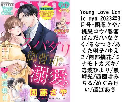 Young Love Comic aya 2023年3月号（團藤さや/桃果コウ/春宮ぱんだ/いなさく/るなつき/あくた琳子/ゆえこ/阿部摘花/ミナモトカズキ/志波ひより/黒岬光/西園寺みちる/めぐみけい/直江あき）【TL漫画】