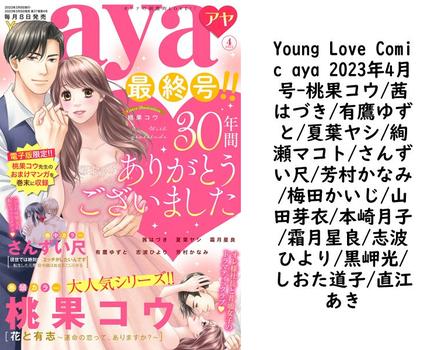Young Love Comic aya 2023年4月号（桃果コウ/茜はづき/有鷹ゆずと/夏葉ヤシ/絢瀬マコト/さんずい尺/芳村かなみ/梅田かいじ/山田芽衣/本崎月子/霜月星良/志波ひより/黒岬光/しおた道子/直江あき）【TL漫画】