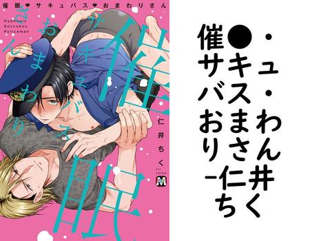 催●・サキュバス・おまわりさん（仁井ちく）【BL漫画の無料動画】