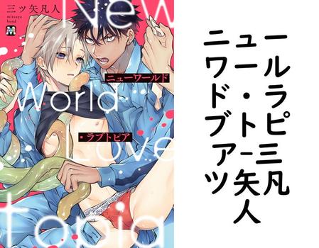 ニューワールド・ラブトピア（三ツ矢凡人）【BL漫画の無料動画】