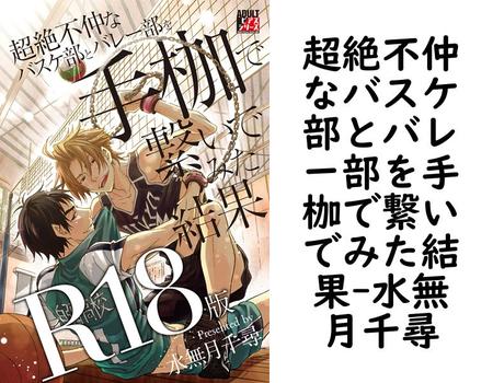 超絶不仲なバスケ部とバレー部を手枷で繋いでみた結果（水無月千尋）【BL漫画の無料動画】