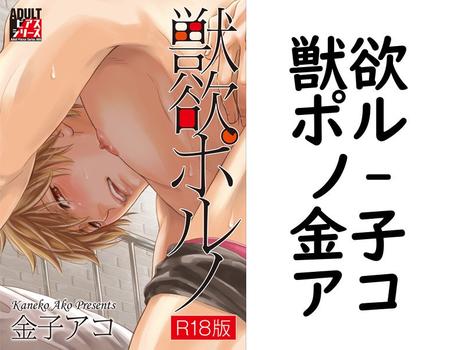 獣欲ポルノ（金子アコ）【BL漫画の無料動画】
