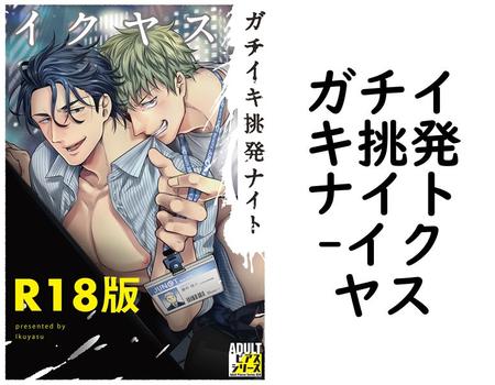 ガチイキ挑発ナイト（イクヤス）【BL漫画】