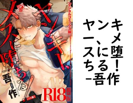 ヤンキー、メスに堕ちる！（吾作）【BL漫画の無料動画】