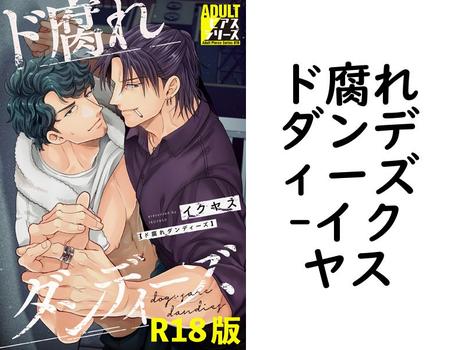 ド腐れダンディーズ（イクヤス）【BL漫画】
