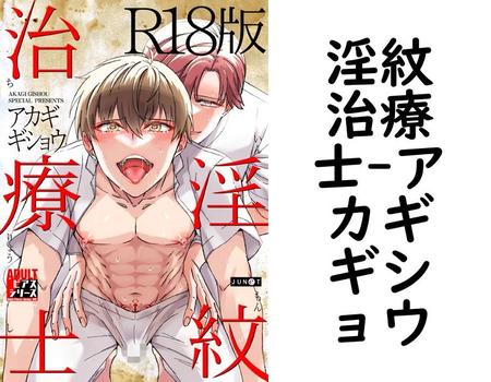 淫紋治療士（アカギギショウ）【BL漫画】