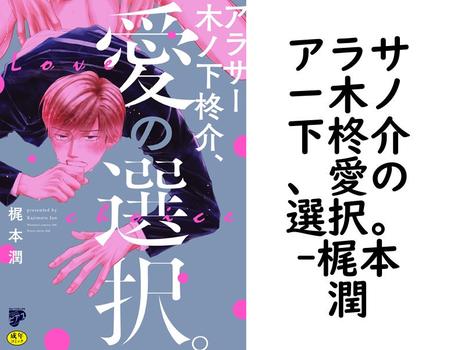 アラサー木ノ下柊介、愛の選択。（梶本潤）【BL漫画】