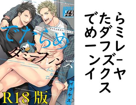 でたらめダミーフレンズ（イクヤス）【BL漫画】