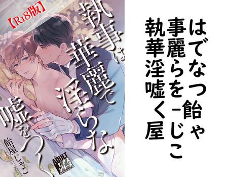 執事は華麗で淫らな嘘をつく（飴屋じゃこ）【BL漫画】