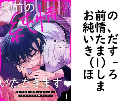 お前の純情、いただきます（1）（ほしろま）【BL漫画の無料動画】