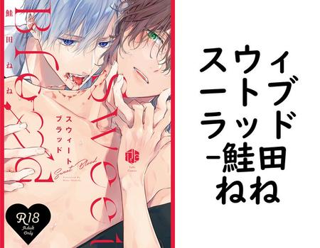 スウィートブラッド（鮭田ねね）【BL漫画の無料動画】