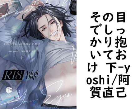 その目でしっかり抱いておけ 下（yoshi/阿賀直己）【BL漫画の無料動画】