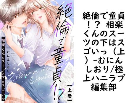 絶倫で童貞！？ 相楽くんのスーツの下はスゴいっ（上）（むにんしおり/極上ハニラブ編集部）【TL漫画】