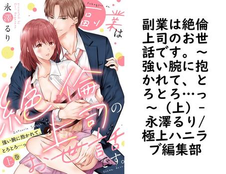 副業は絶倫上司のお世話です。〜強い腕に抱かれて、とろとろ…っ〜（上）（永澤るり/極上ハニラブ編集部）【TL漫画】