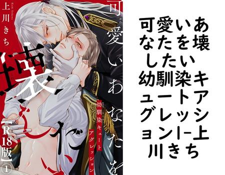 可愛いあなたを壊したい 幼馴染キュートアグレッション1（上川きち）【BL漫画】