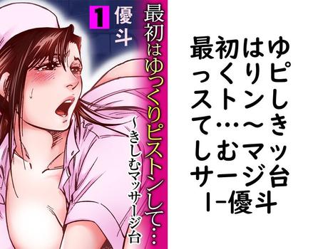 最初はゆっくりピストンして…〜きしむマッサージ台1（優斗）【TL漫画の無料動画】