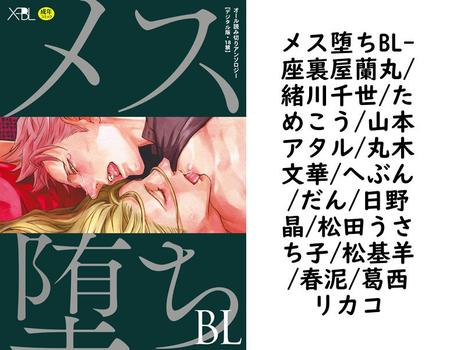 メス堕ちBL（座裏屋蘭丸/緒川千世/ためこう/山本アタル/丸木文華/へぶん/だん/日野晶/松田うさち子/松基羊/春泥/葛西リカコ）【BL漫画】