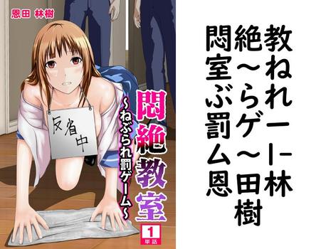悶絶教室〜ねぶられ罰ゲーム〜1（恩田林樹）【TL漫画の無料動画】