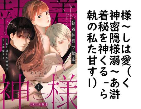 執着神様の秘密〜私を隠した神様は甘く溺愛する〜（1）（あくら滸）【TL漫画】