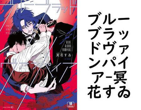 ブルーブラッドヴァンパイア（冥花すゐ）【BL漫画の無料動画】