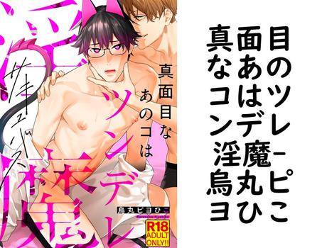 真面目なあのコはツンデレ淫魔（烏丸ピヨひこ）【BL漫画】