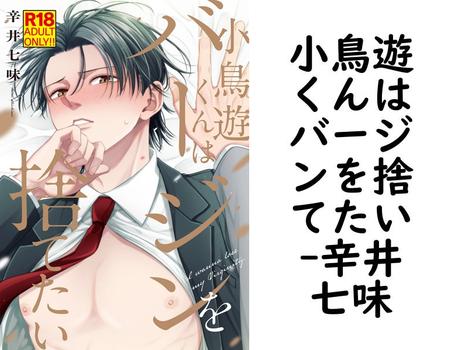 小鳥遊くんはバージンを捨てたい（辛井七味）【BL漫画】
