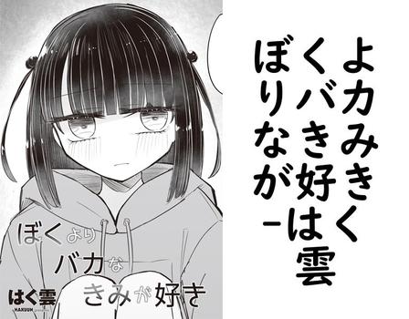 ぼくよりバカなきみが好き（はく雲）【TL漫画】