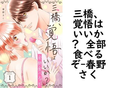 三橋、覚悟はいいか？ 全部食べるぞ（春野さく）【TL漫画】