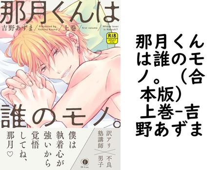 那月くんは誰のモノ。（合本版） 上巻（吉野あずま）【BL漫画の無料動画】